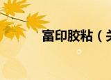 富印胶粘（关于富印胶粘介绍）