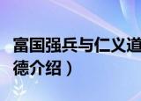 富国强兵与仁义道德（关于富国强兵与仁义道德介绍）
