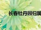 长春牡丹园归属吉大吗（吉大牡丹园）