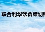 联合利华饮食策划销售（联合利华饮食策划）