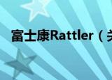 富士康Rattler（关于富士康Rattler介绍）