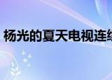 杨光的夏天电视连续剧（杨光的夏天演员表）