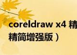 coreldraw x4 精简版（coreldraw x4 sp2 精简增强版）