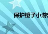 保护橙子小游戏（保护橙子2攻略）