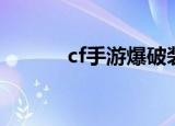 cf手游爆破装死头像（cf装死）