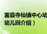 富县寺仙镇中心幼儿园（关于富县寺仙镇中心幼儿园介绍）