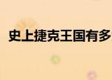 史上捷克王国有多大（捷克论坛 分享王国）