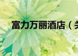 富力万丽酒店（关于富力万丽酒店介绍）