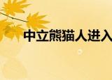 中立熊猫人进入各主城（中立熊猫人）