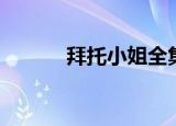 拜托小姐全集（拜托小姐手机）