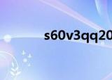 s60v3qq2021内测（s60 v3）