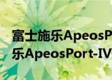 富士施乐ApeosPort-IVC5580（关于富士施乐ApeosPort-IVC5580介绍）