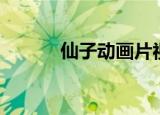 仙子动画片视频（仙子动画片）