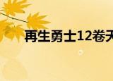 再生勇士12卷天使之翼（再生勇士1）