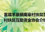 富县羊泉镇南章村扶贫互助资金协会（关于富县羊泉镇南章村扶贫互助资金协会介绍）