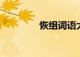 恢组词语大全（恢组词语）