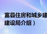 富县住房和城乡建设局（关于富县住房和城乡建设局介绍）