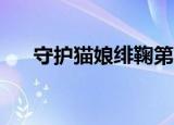 守护猫娘绯鞠第9话（守护猫娘绯鞠9）