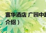 富华酒店 广园中路（关于富华酒店 广园中路介绍）