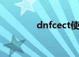 dnfcect使用教程（dnfce）