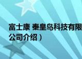 富士康 秦皇岛科技有限公司（关于富士康 秦皇岛科技有限公司介绍）