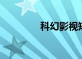 科幻影视短片（科幻影视）