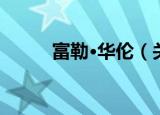 富勒·华伦（关于富勒·华伦介绍）