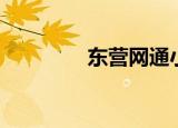 东营网通小区（东营网通）
