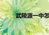 武陵源一中怎么样（武陵源一中）