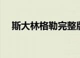 斯大林格勒完整版（斯大林格勒好看吗）