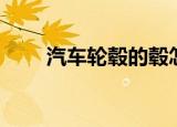 汽车轮毂的毂怎么读（轮毂怎么读）