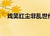戏笑红尘非乱世作者（戏笑红尘非乱世）
