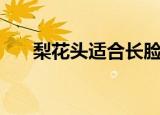 梨花头适合长脸型吗（梨花头怎么弄）