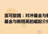 富可敌国：对冲基金与新精英的崛起（关于富可敌国：对冲基金与新精英的崛起介绍）