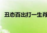 丑态百出打一生肖（丑态百出是什么生肖）