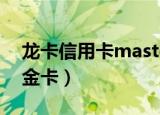 龙卡信用卡mastercard金卡（mastercard金卡）