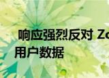  响应强烈反对 Zoom停止与Facebook分享用户数据