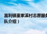 富利镇董家溪村志愿服务队（关于富利镇董家溪村志愿服务队介绍）