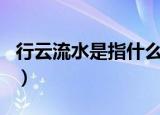 行云流水是指什么生肖（行云流水是什么生肖）