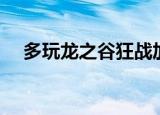 多玩龙之谷狂战加点（龙之谷狂战加点）