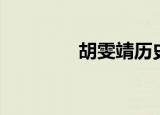胡雯靖历史（胡雯靖照片）