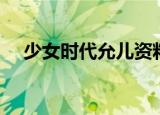 少女时代允儿资料（少女时代允儿综艺）