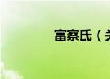 富察氏（关于富察氏介绍）