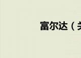 富尔达（关于富尔达介绍）
