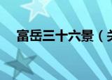 富岳三十六景（关于富岳三十六景介绍）