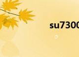 su7300u（su7300）