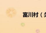 富川村（关于富川村介绍）