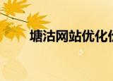 塘沽网站优化价格（塘沽网站优化）