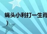 蝇头小利打一生肖是什么（蝇头小利打一生肖）