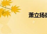 萧立扬微博（萧立扬）